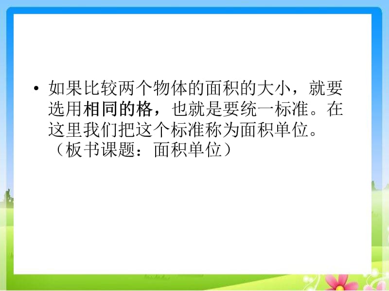 苏教版数学三下《认识面积》ppt课件1_第3页