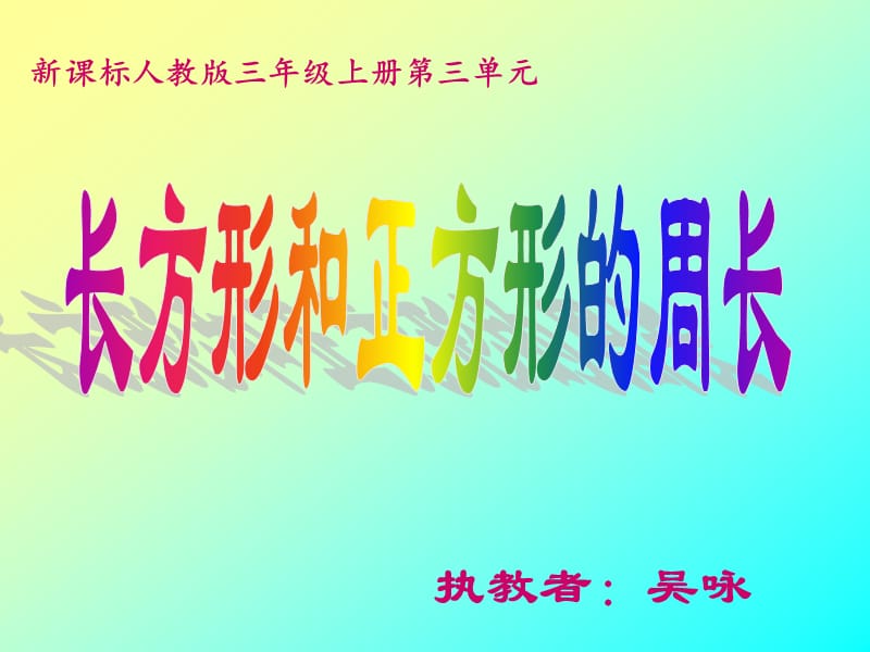 秋冀教版数学三上第六单元《长方形和正方形的周长》ppt课件1_第2页