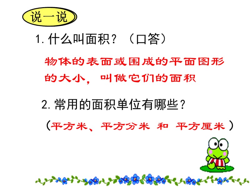 苏教版数学三下《面积单位间的进率》ppt课件1_第2页