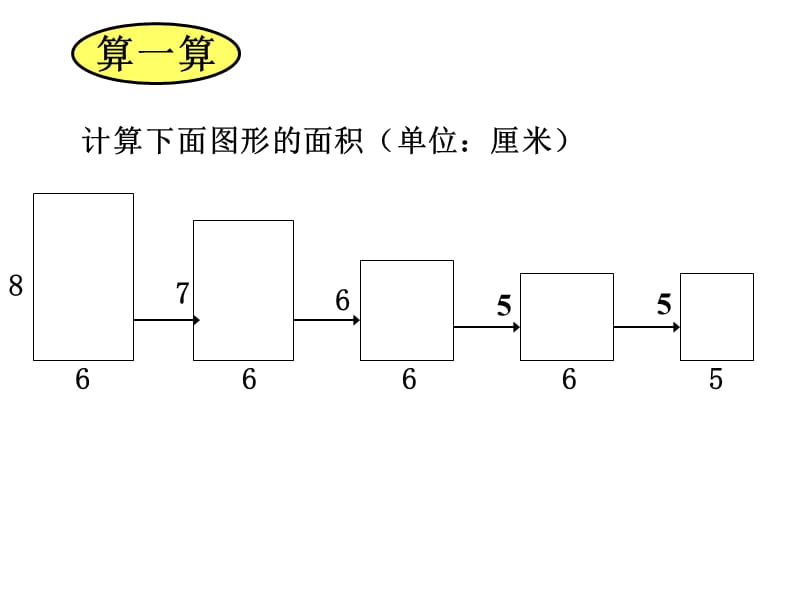 苏教版数学三下《面积单位间的进率》ppt课件1_第3页