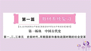 中國(guó)古代史第1、2、3單元史前時(shí)代、早期國(guó)家和春秋戰(zhàn)國(guó)時(shí)期的社會(huì)變革（講解）課件