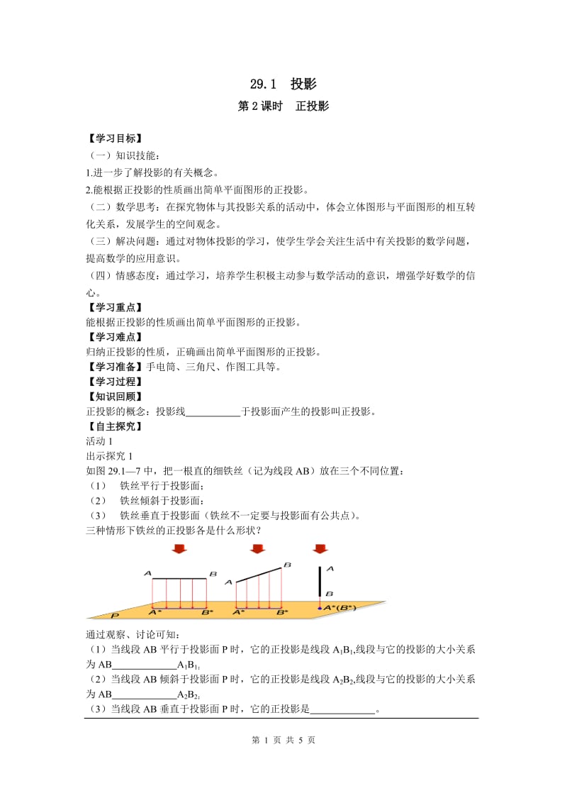 29.1 第2课时 正投影_第1页