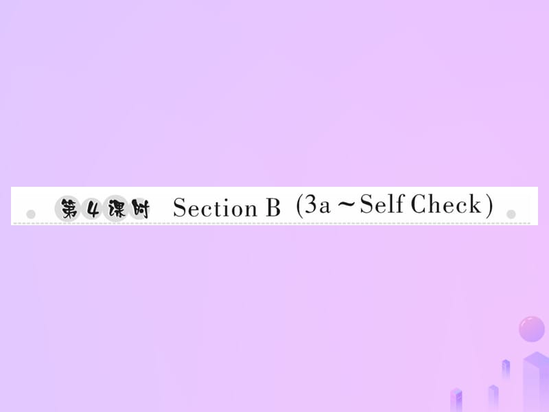 七年级英语上册Unit1Myname’sGina第4课时SectionB3a_SelfCheck习题课件442_第1页