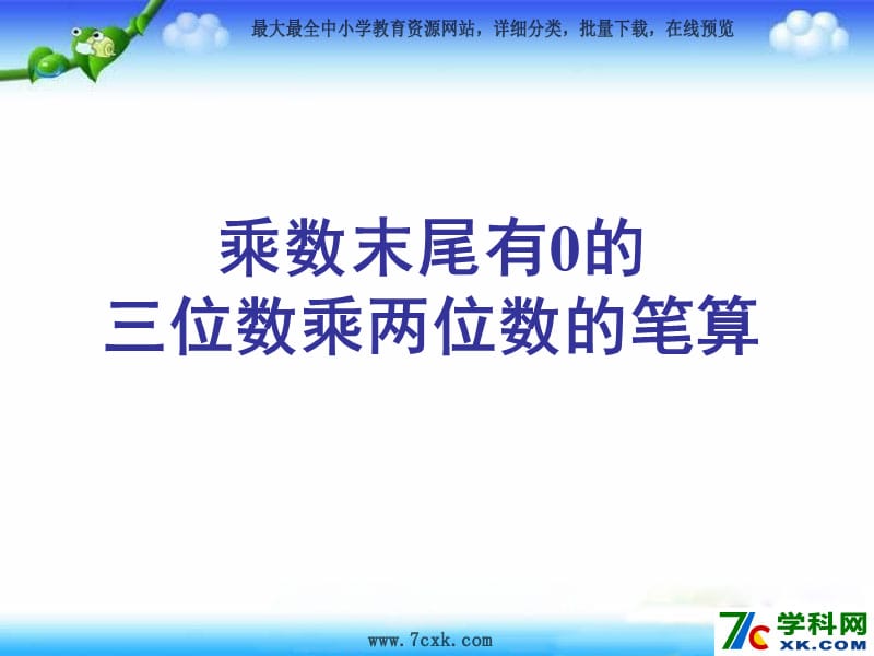 秋苏教版数学三上1.8《三位数（末尾有0）乘一位数的笔算》ppt课件1_第1页