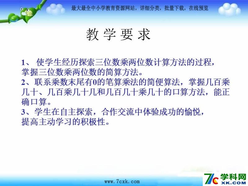 秋苏教版数学三上1.8《三位数（末尾有0）乘一位数的笔算》ppt课件1_第2页