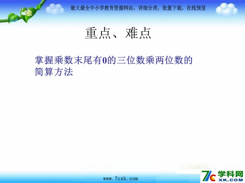 秋苏教版数学三上1.8《三位数（末尾有0）乘一位数的笔算》ppt课件1_第3页