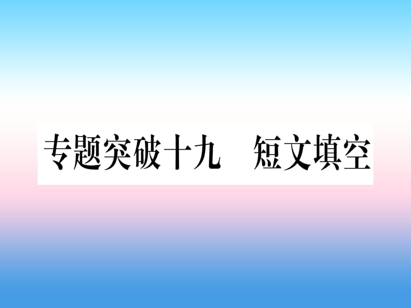 中考英语专题高分练专题突破十九短文填空实用课件51_第1页