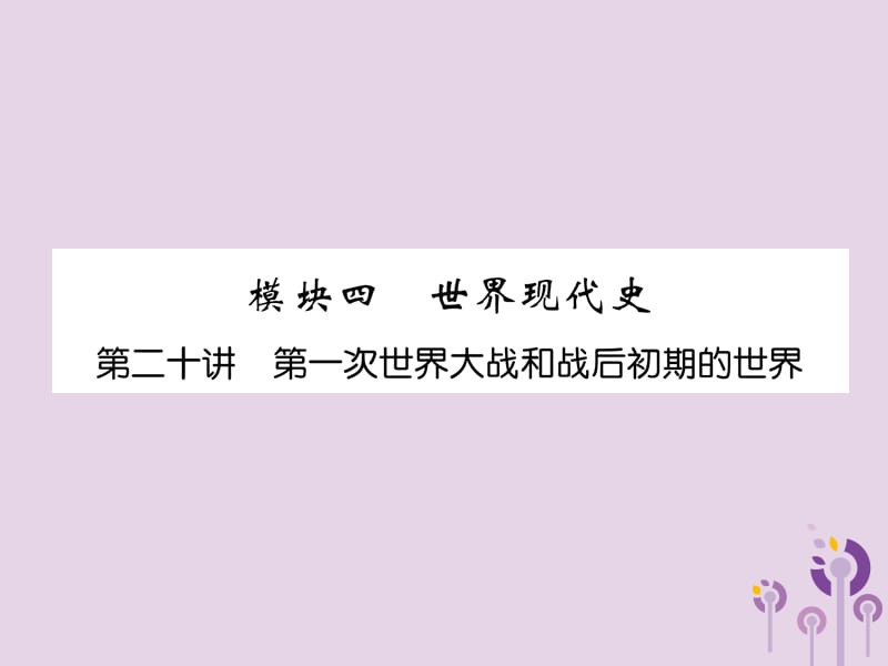 中考历史总复习第一编教材知识速查篇模块四世界现代史第20讲第一次世界大战和战后初期的世界（精练）课件_第1页