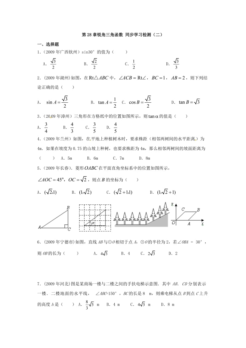 28.1 锐角三角函数同步练习(选择题)_第1页