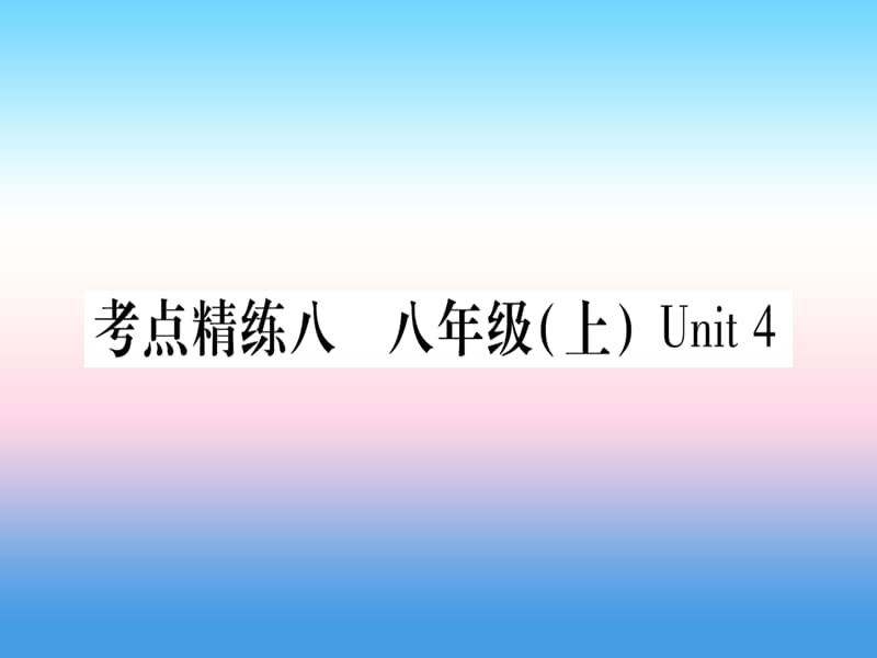 课标版中考英语准点备考第一部分教材系统复习考点精练八八上Unit4课件20181115390_第1页