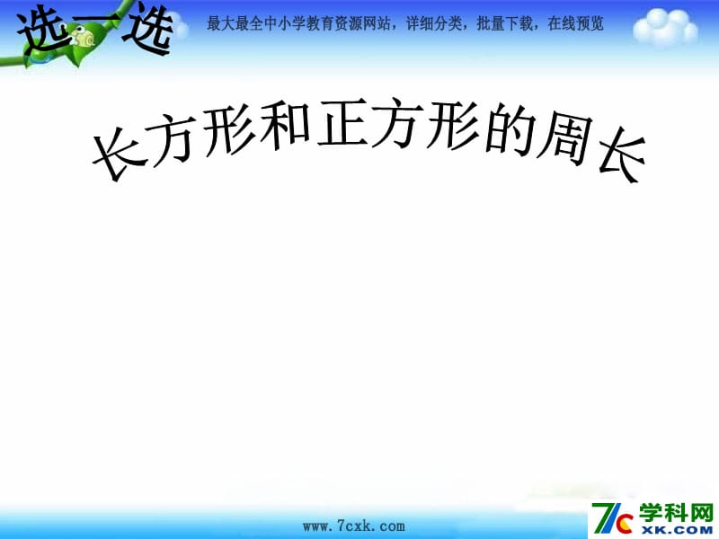 秋冀教版数学三上第六单元《长方形和正方形的周长》ppt课件2_第1页