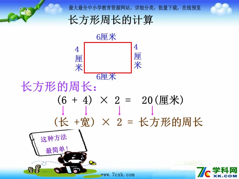 秋冀教版数学三上第六单元《长方形和正方形的周长》ppt课件2_第2页