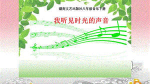 湖南文艺出版社八年级音乐下册第一单元演唱 同一首歌我听见时光的声音教学课件