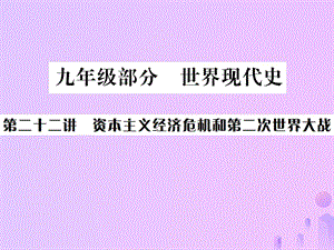 中考历史基础复习九年级部分世界现代史第二十二讲资本主义经济危机和第二次世界大战课件