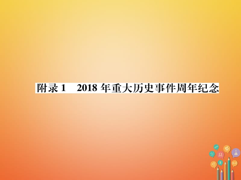 中考历史总复习附录12018年重大历史事件周年纪念课件_第1页