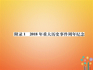 中考歷史總復習附錄12018年重大歷史事件周年紀念課件