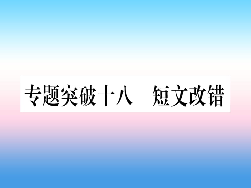 中考英语专题高分练专题突破十八短文改错实用课件53_第1页