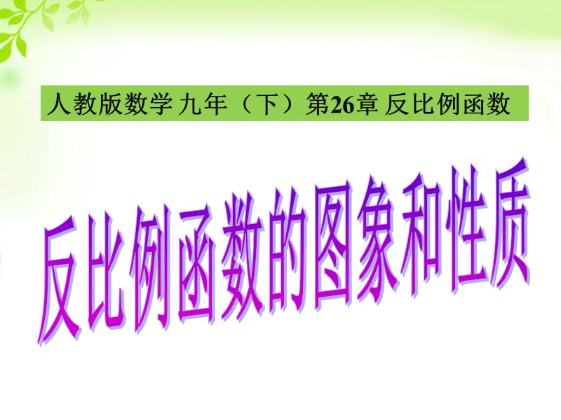 《反比例函数的图象和性质》课件2_第1页