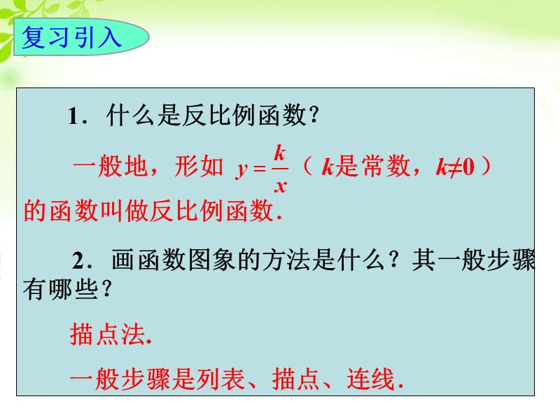 《反比例函数的图象和性质》课件2_第2页