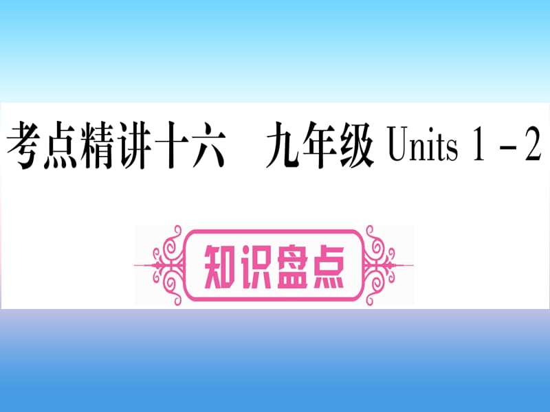 中考英语复习第一篇教材系统复习考点精讲十六九全Units1_2实用课件447_第1页