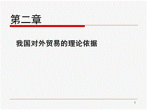 我國(guó)對(duì)外貿(mào)易的理論依據(jù)ppt課件