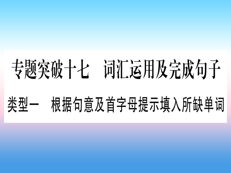 中考英语专题高分练专题突破十七词汇运用及完成句子实用课件49_第1页