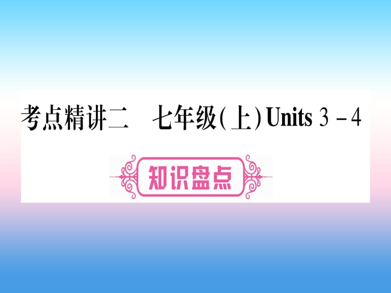 课标版中考英语准点备考第一部分教材系统复习考点精讲二七上Units3_4课件201811153107_第1页