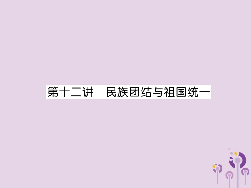 中考历史总复习第一编教材知识速查篇模块二中国现代史第12讲民族团结与祖国统一（精讲）课件_第1页