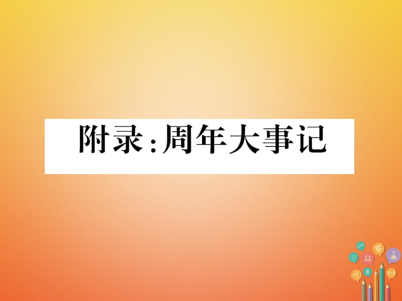 中考历史总复习附录：周年大事记课件_第1页