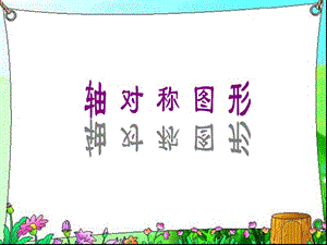 滬教版（五四制）數(shù)學(xué)三年級(jí)上冊(cè)第五單元《軸對(duì)稱圖形》ppt課件1