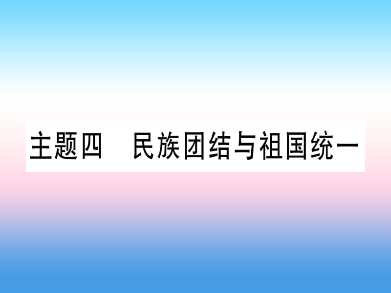 中考历史总复习第一篇考点系统复习板块三中国现代史主题四民族团结与祖国统一（精练）课件_第1页