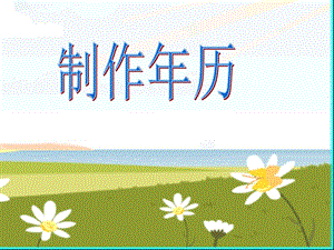 滬教版（五四制）數(shù)學(xué)三年級上冊第三單元《制作年歷》ppt課件3