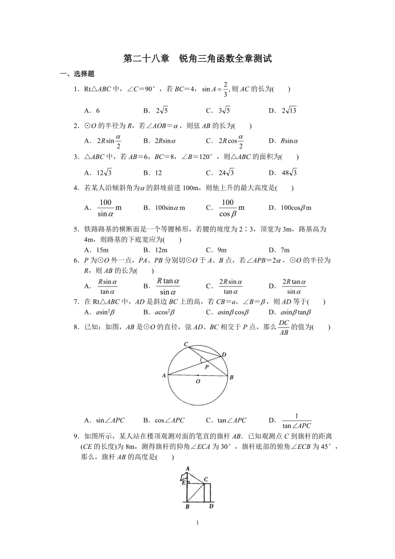 人教版初中数学九年级下册单元测试 第28章锐角三角函数_第1页