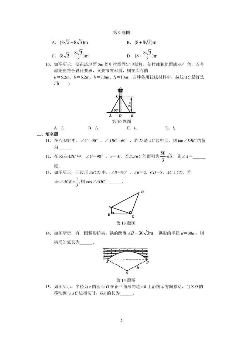 人教版初中数学九年级下册单元测试 第28章锐角三角函数_第2页