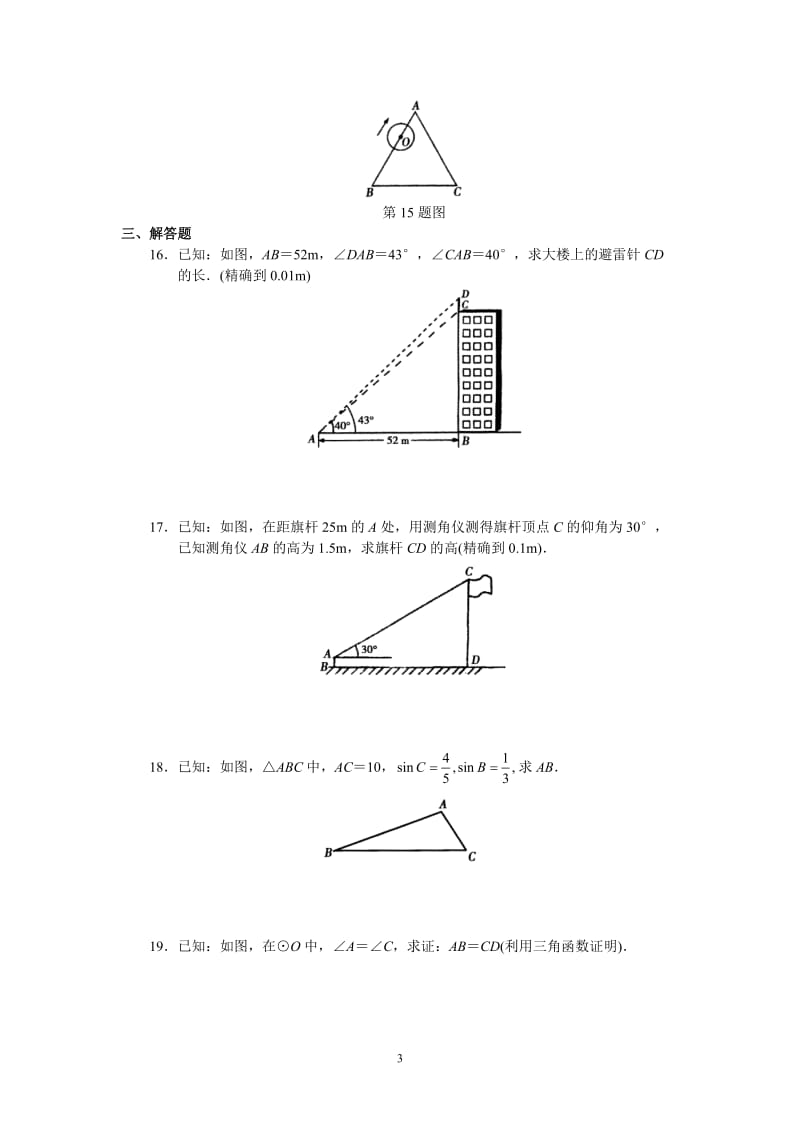 人教版初中数学九年级下册单元测试 第28章锐角三角函数_第3页