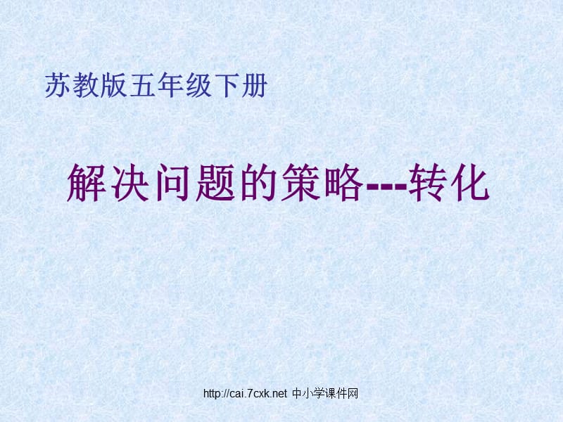 苏教版数学五下第7单元《解决问题的策略》（转化的策略解决问题练习）课件_第1页