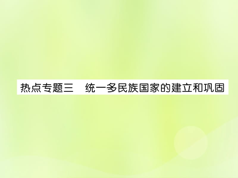 七年级历史上册热点专题3统一多民族国家的建立和巩固课件_第1页