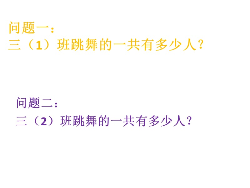 秋青岛版数学三上第二单元《快乐大课间 两位数乘一位数》（信息窗1）ppt课件_第3页