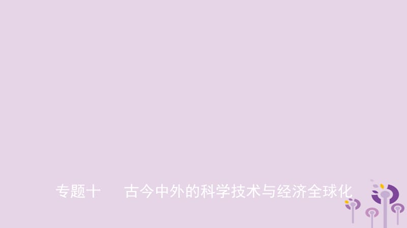 中考历史复习题型突破专题十古今中外的科学技术与经济全球化课件_第1页