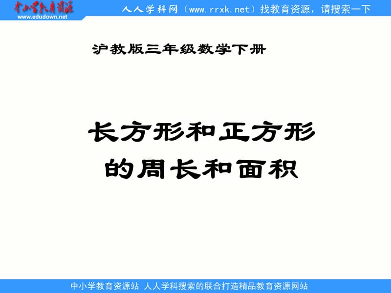 沪教版数学三下《长方形、正方形的周长》ppt课件_第1页