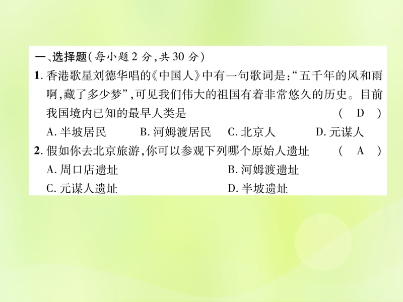 七年级历史上册第1单元史前时期：中国境内人类的活动达标测试卷课件_第2页