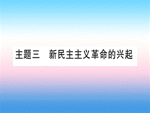 中考历史准点备考板块二中国近代史主题三新民主主义革命的兴起课件