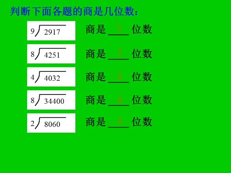 苏教版数学三下《商中间、末尾有0的除法》ppt课件_第3页