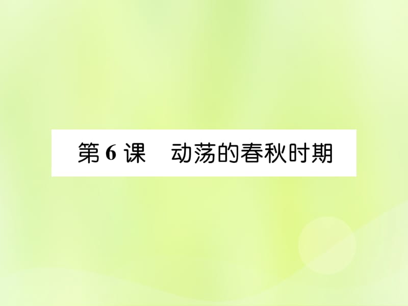 七年级历史上册第2单元早期国家与社会变革第6课动荡的春秋时期作业课件1205326_第1页