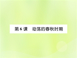 七年級歷史上冊第2單元早期國家與社會變革第6課動蕩的春秋時期作業(yè)課件1205326