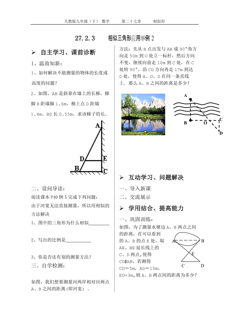 27.2.3相似三角形应用举例第二课时学案（无答案）_第1页