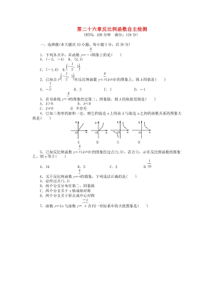 9年級(jí)數(shù)學(xué)下冊(cè) 第二十六章 反比例函數(shù)自主檢測(cè) （新版）新人教版