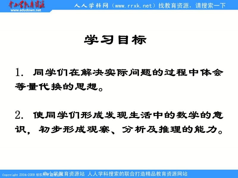 人教课标版三年下《 等量代换 》ppt课件1_第2页