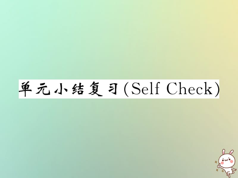 九年级英语全册Unit5Whataretheshirtsmadeof单元小结复习SelfCheck课件50_第1页