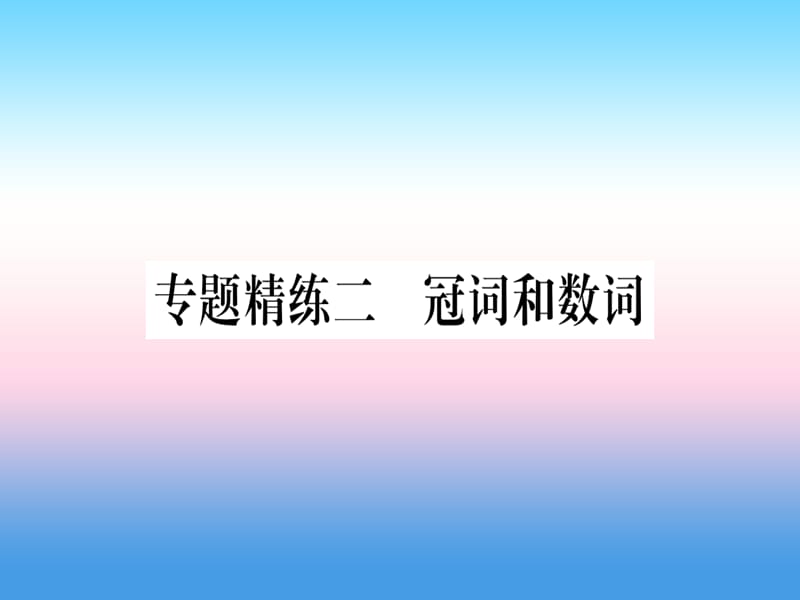 课标版中考英语准点备考专题精练二冠词和数词课件20181115354_第1页